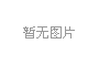 中国检验认证（集团）有限公司
